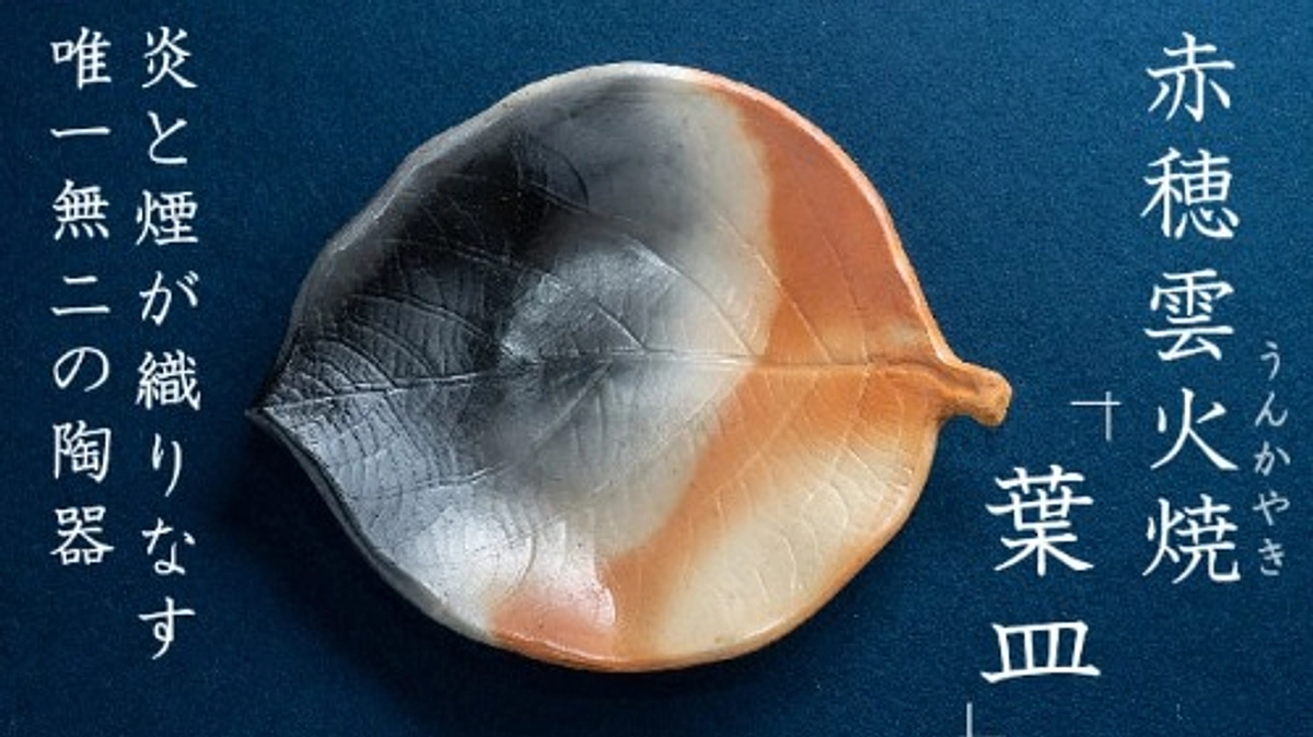 赤穂御崎の仲間よりリターン品　幻の焼き物　雲火焼　＆　陶芸ワークショップ！