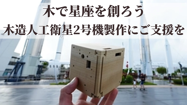 【第二弾】木造人工衛星は2号機へ-木造人工衛星の実用化をめざして 2枚目