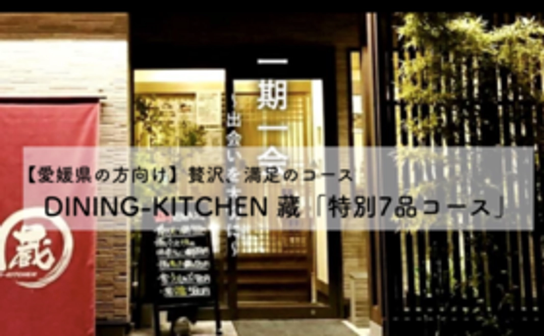【愛媛県の方向け】5名様／DINING-KITCHEN 藏の白寿真鯛堪能特別7品コース