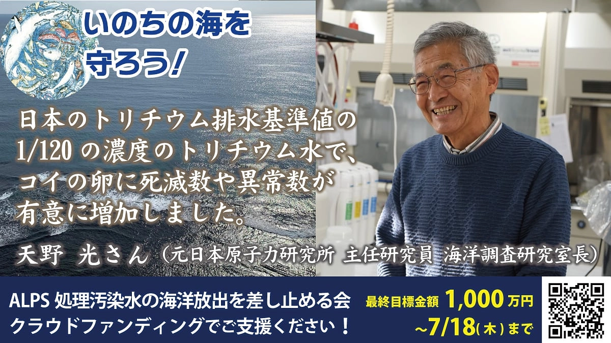 天野光さん（元日本原子力研究所 主任研究員 海洋調査研究室長）からの応援メッセージ