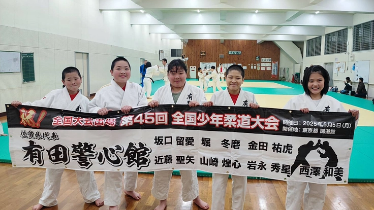 有田警心館　第４５回全国少年柔道大会出場　～応援プロジェクト～