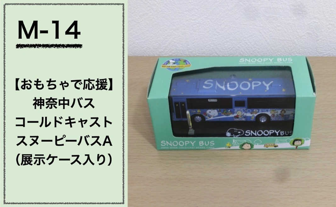 【おもちゃで応援】『神奈中バス コールドキャスト スヌーピーバスA（展示ケース入り）』