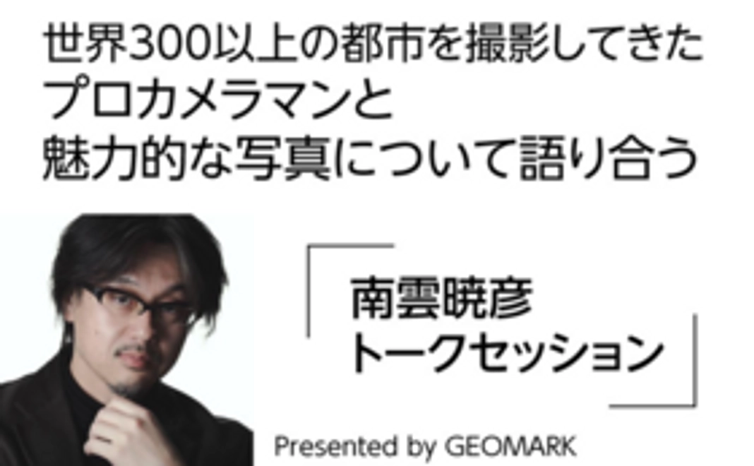 世界300以上の都市を撮影してきたプロカメラマン南雲暁彦トークセッション