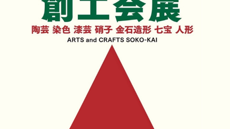 京都中心の工芸作家団体「創工会」の活動を広く発信したい！