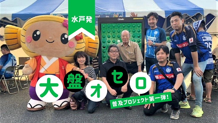 オセロ発祥の地・水戸を、大盤オセロで盛り上げたい!