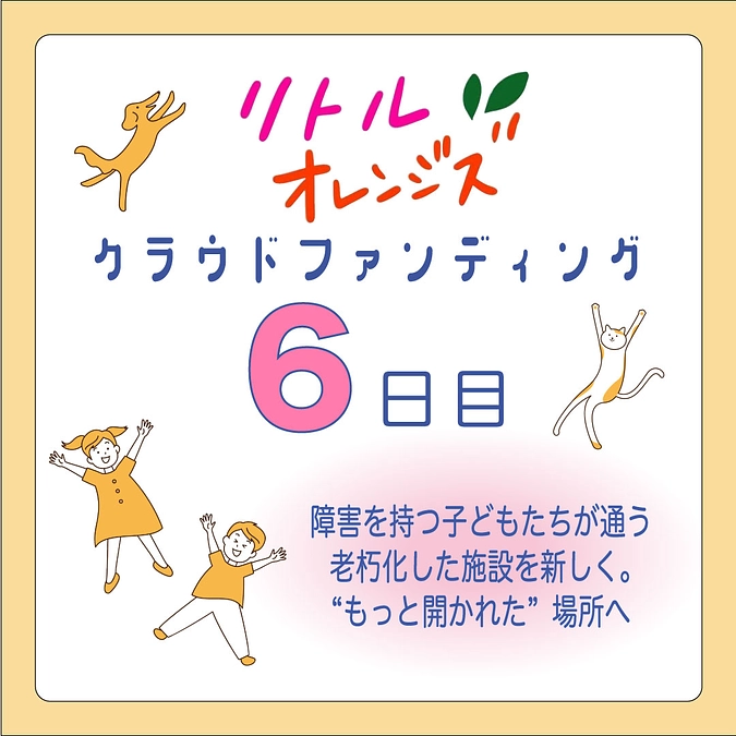 ✨リトルオレンジズ　クラウドファンディング6日目✨