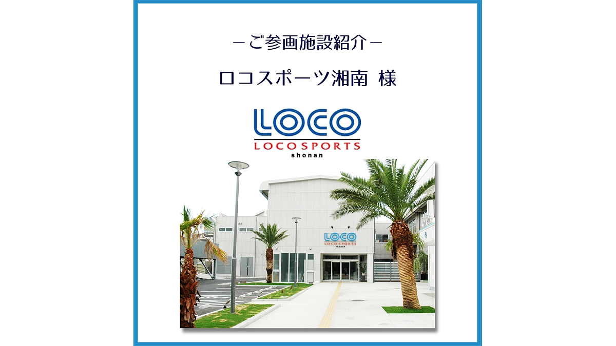 ご参画施設のご紹介「ロコスポーツ湘南」様