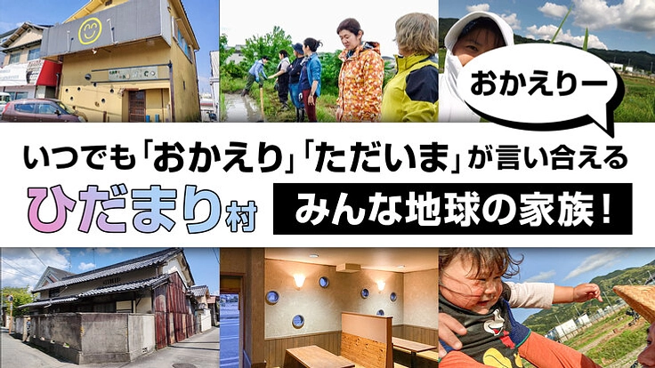 ひだまり村クラウドファンディング