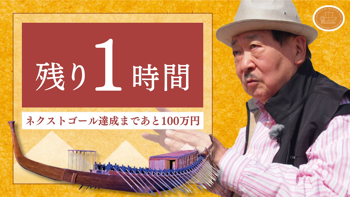 【残り1時間！】ネクストゴール達成まであと100万円！