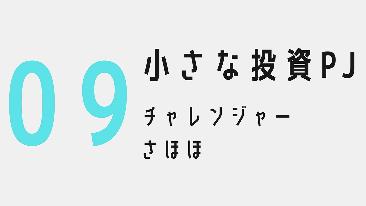 小さな投資プロジェクト09〜小さな投資PJチャレンジャー：さほほ