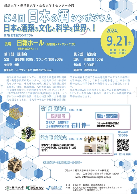 第4回日本の酒シンポジウム「日本の酒類の文化と科学を世界へ！」を開催します