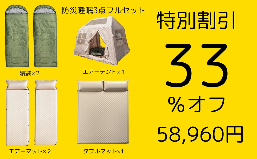 【特別割引】防災睡眠セット