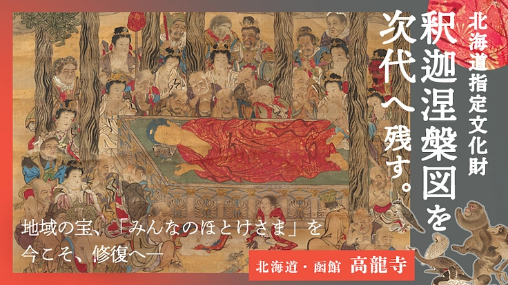 道指定文化財・蠣崎波響『釈迦涅槃図』を120年ぶりに修復し未来へ！