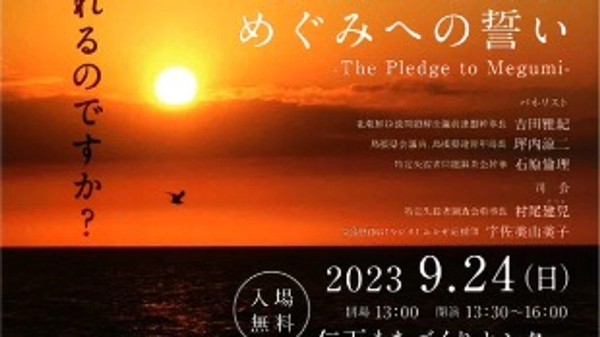 映画「めぐみへの誓い」上映会