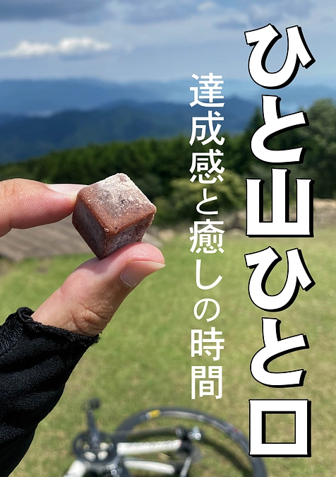 ひと山ひと口で癒しの時間