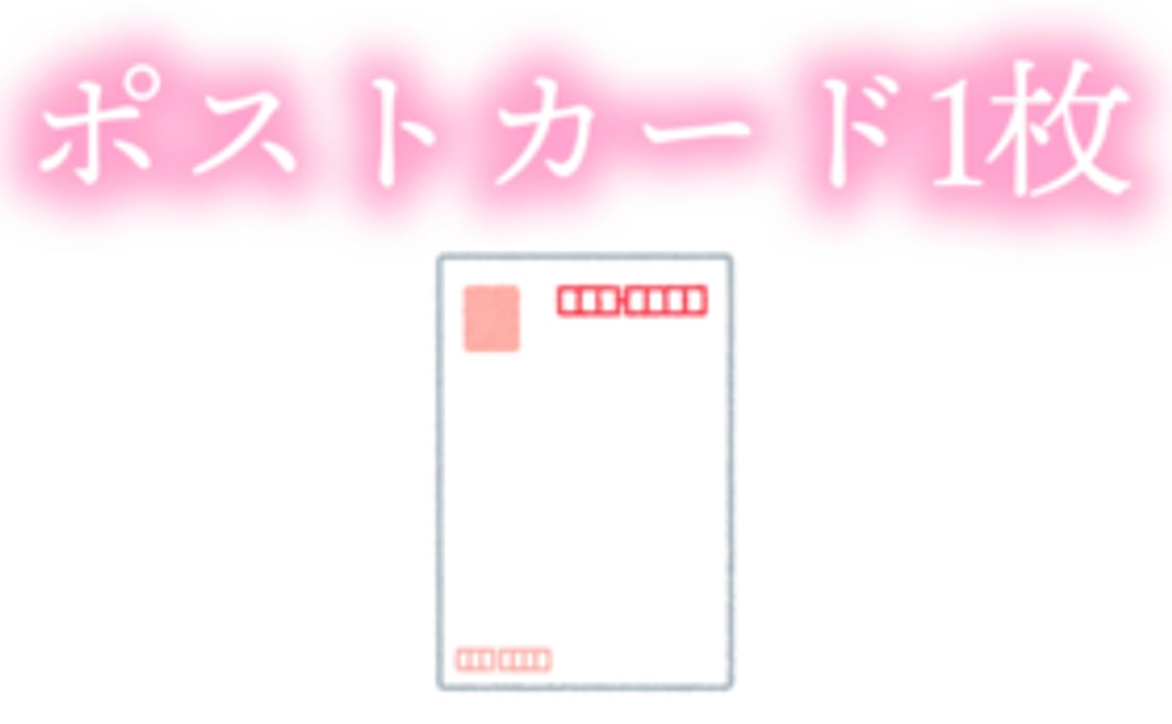 ポストカード(1枚)をお届けします