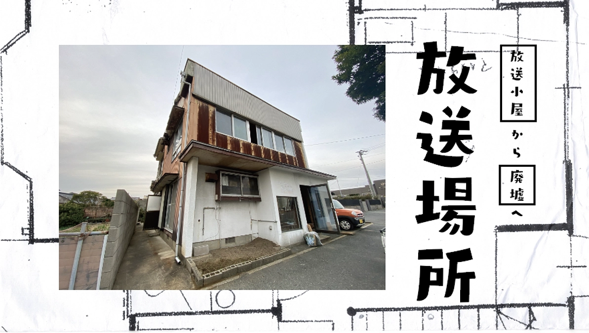 もっと最適な放送場所が....!?