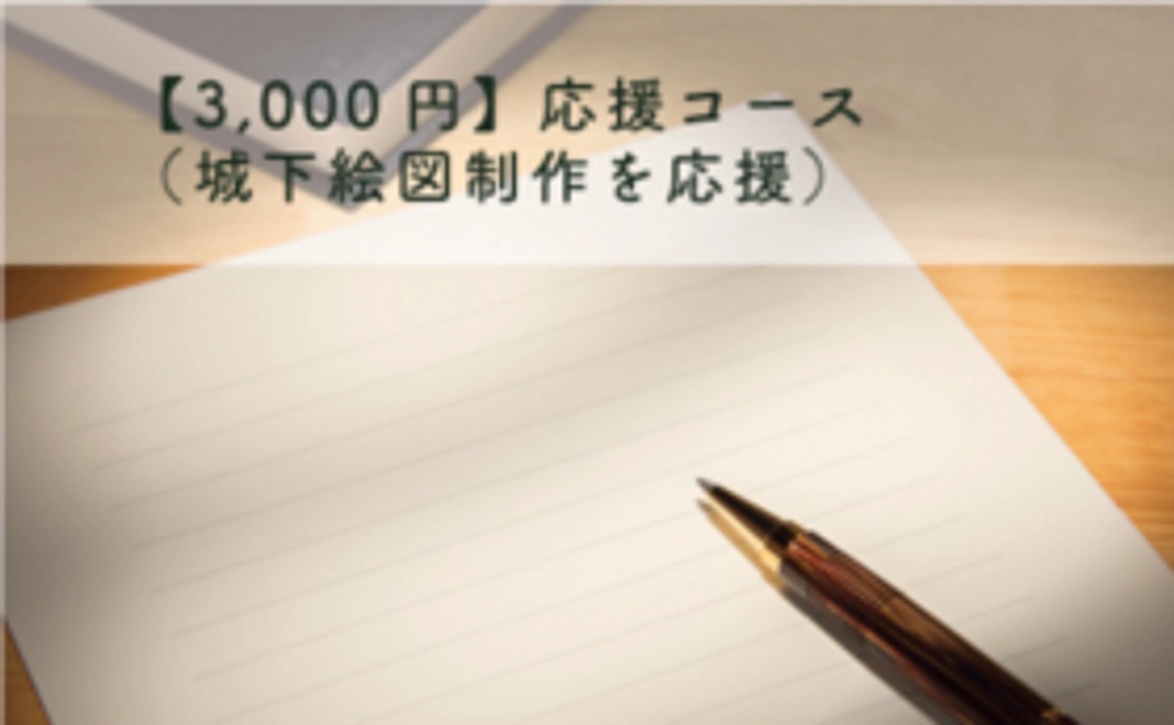 【3,000円】応援コース(城下絵図制作を応援)