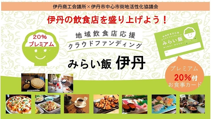 伊丹の飲食店を応援しよう！飲食店応援プロジェクト＃みらい飯伊丹