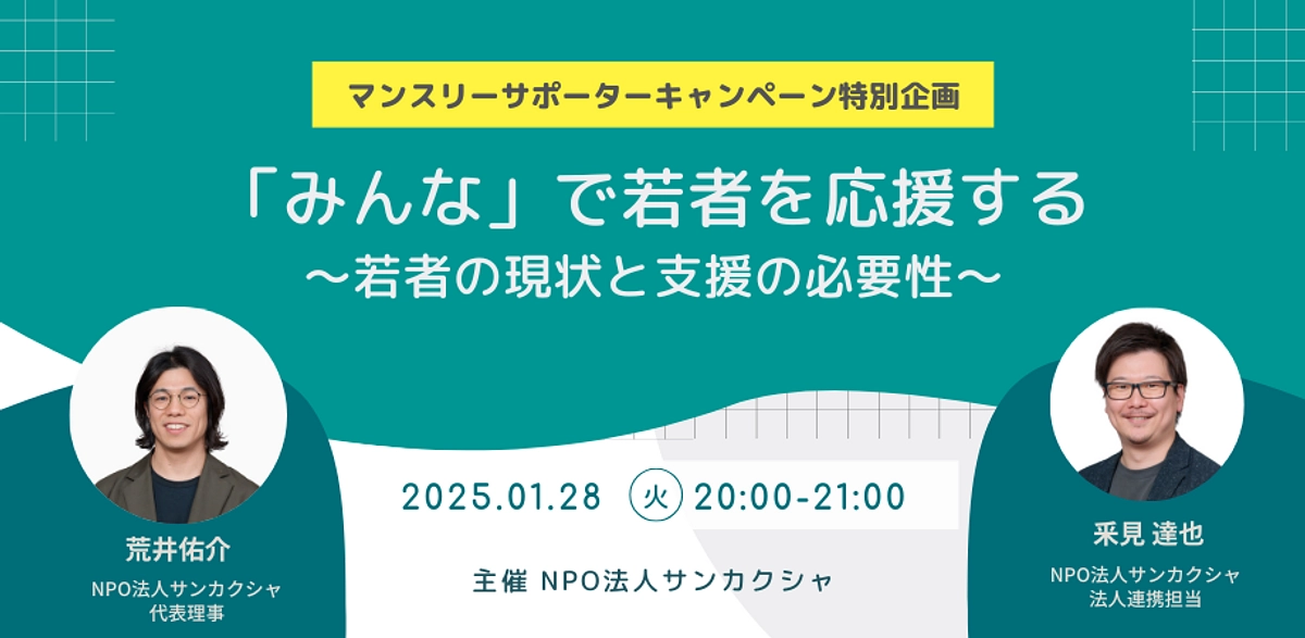 【YouTubeライブ活動説明会】 「みんな」で若者を応援する〜若者の現状と支援の必要性〜