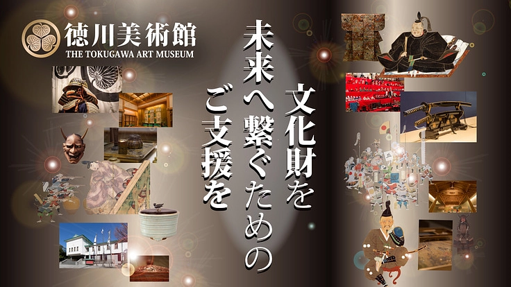 尾張徳川家伝来の文化財を守り、未来につなぐためご支援を｜徳川美術館