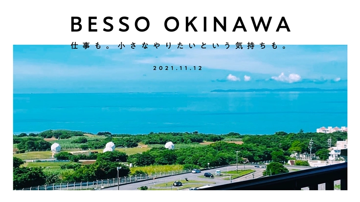 沖縄で家借りました。一緒に遊びましょう。