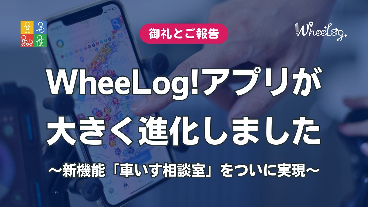 【御礼とご報告】皆さまのご支援で、WheeLog!アプリが大きく進化しました！