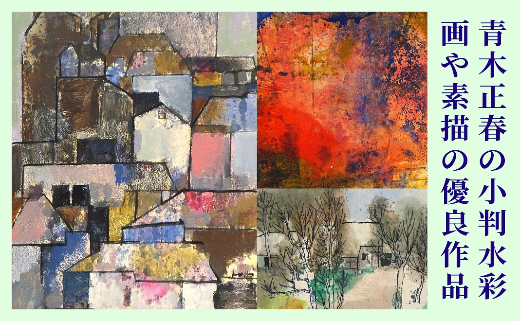青木正春の小判水彩画や素描の優良品オーナー&展覧会図録コース