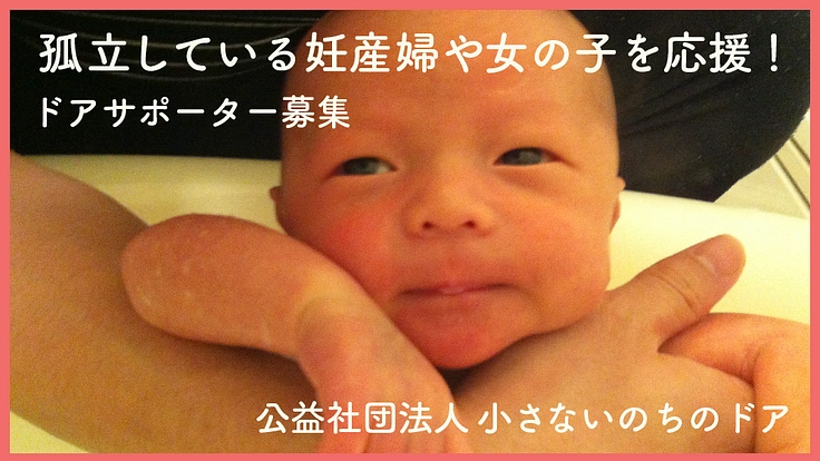 孤立した妊産婦や女の子を応援！小さないのちのドアサポーター