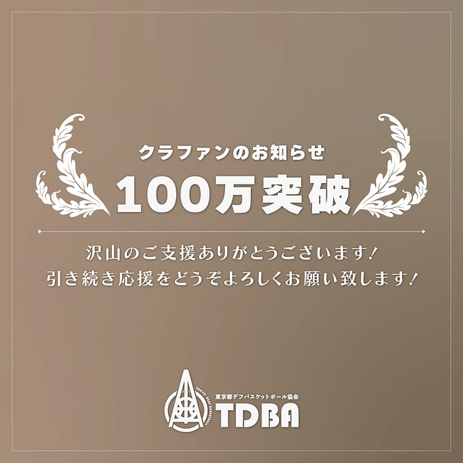 【御礼：100万円到達！残り50％になりました】