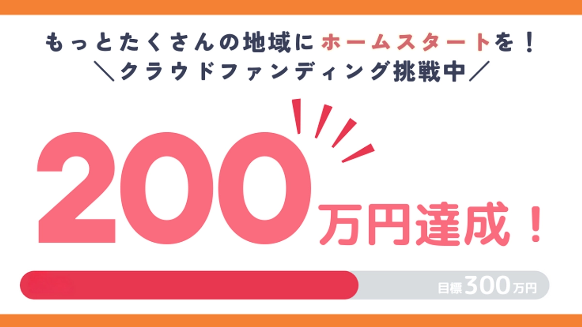 200万円達成！ありがとうございます！ ホームスタートを広げるための目標まであと100万円