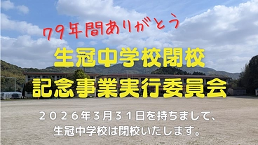 地元に愛された生冠中学校。未来へ繋ぐ閉校記念事業を成功させたい！ のトップ画像