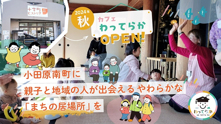 小田原南町に、親子と地域の人が出会える「まちの居場所」を