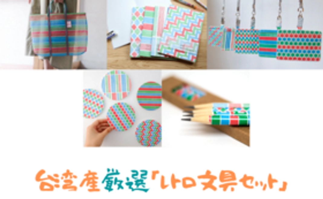 台湾レトロ文具セット＋台湾現地ツアー割引クーポン