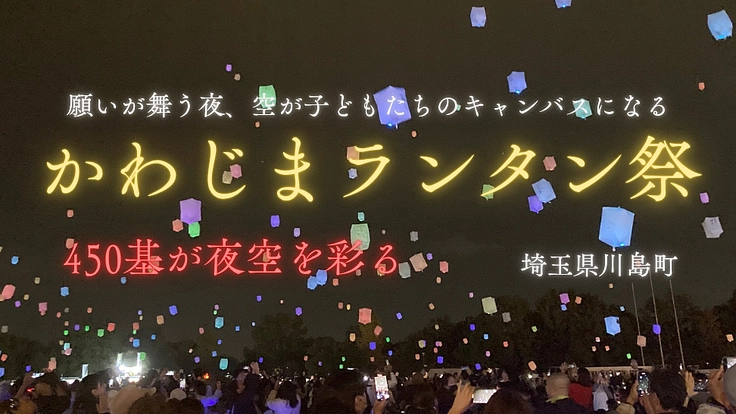 川島町の夜空にランタンの光を灯そう