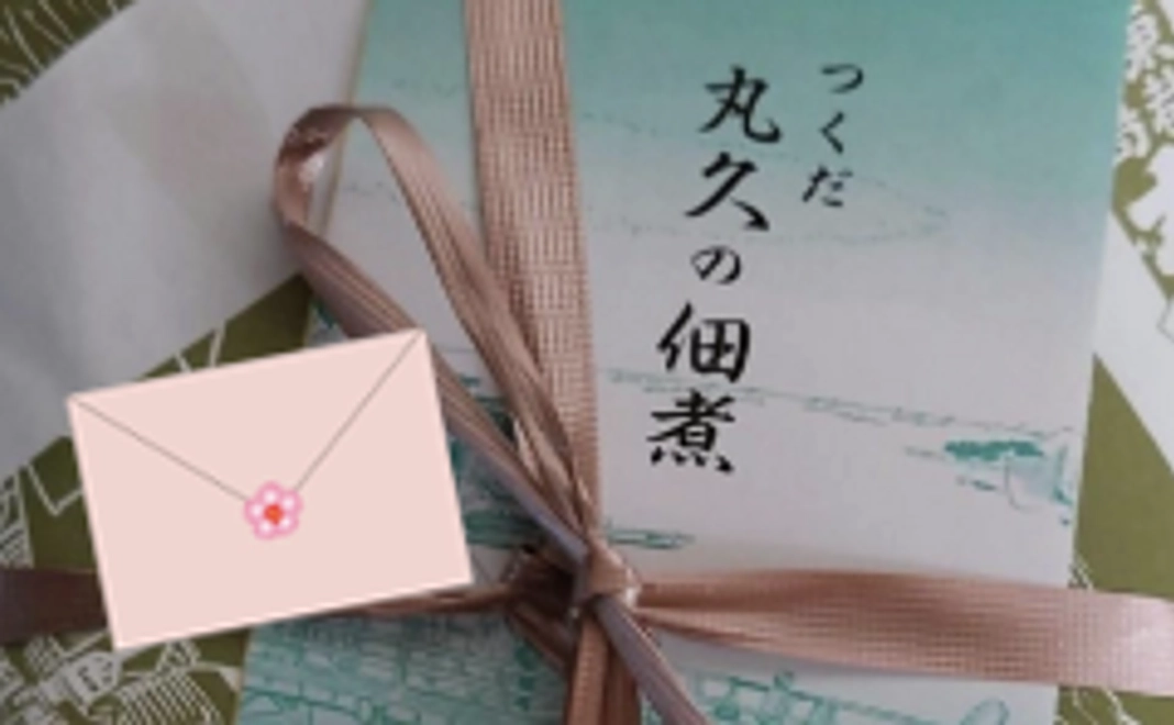 つくだ煮丸久春馬セット&感謝のメール