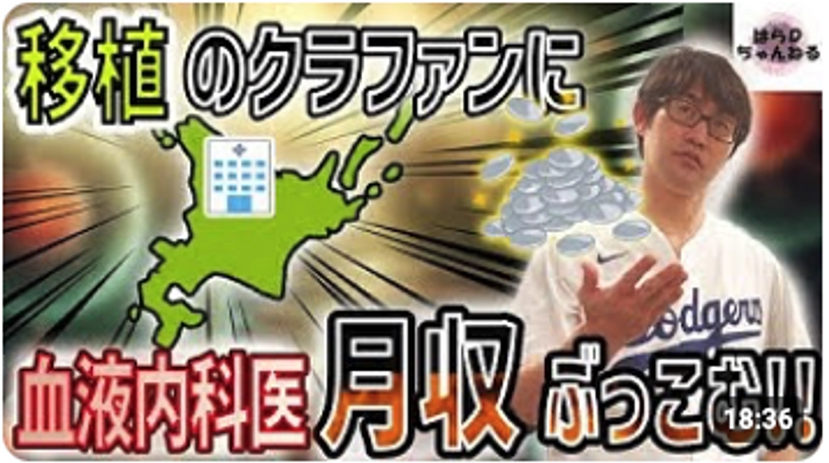 血液内科系YouTubeのはらDチャンネルにて、クラウドファンディングを紹介をさせて頂きました！
