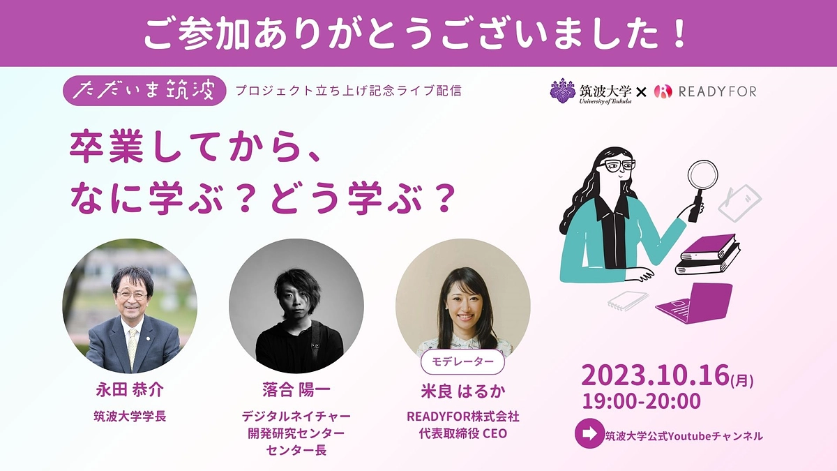 【見逃した方へ】ただいま筑波スペシャルLIVEアーカイブのお知らせ