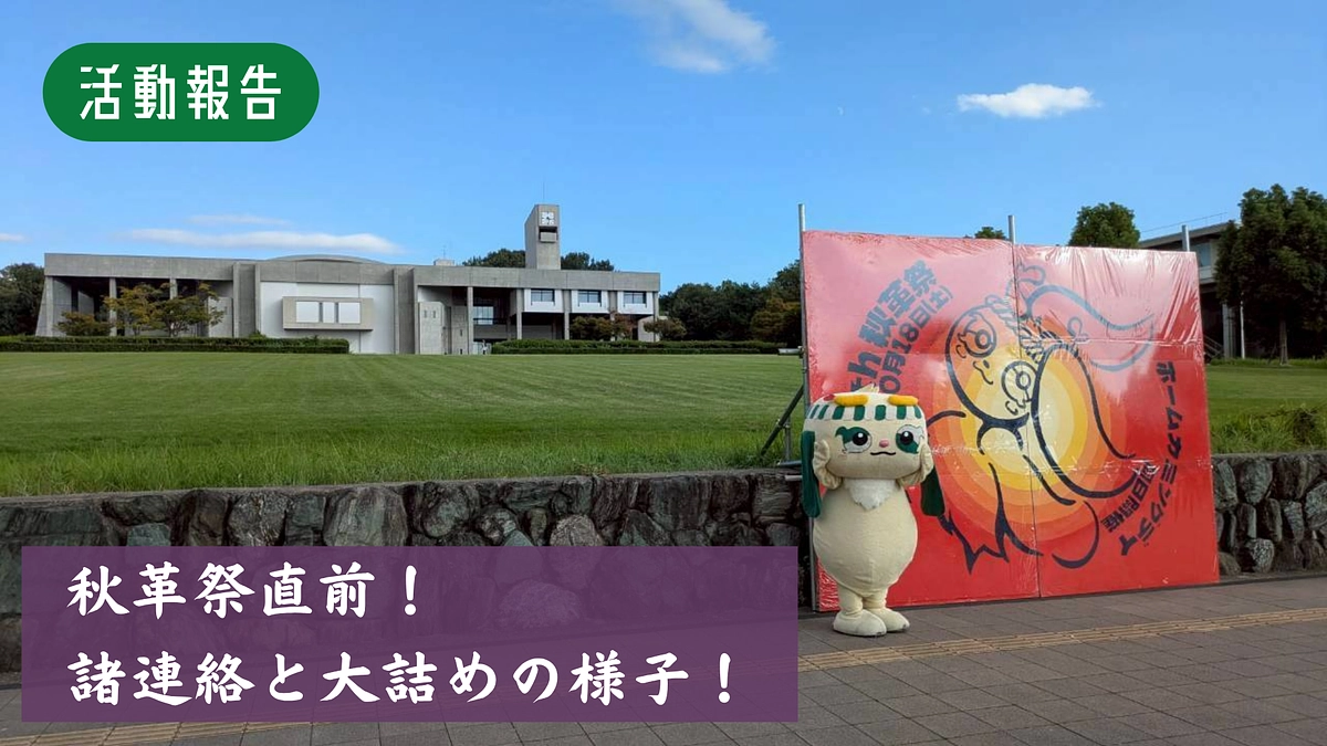 【活動報告あり】秋革祭直前！秋革祭の情報や直前期の活動の様子
