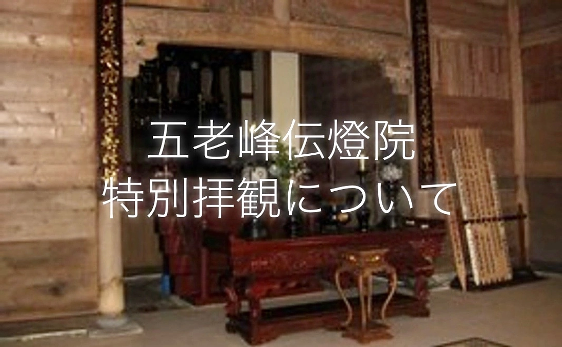 対象者限定｜五老峰伝燈院の特別拝観について