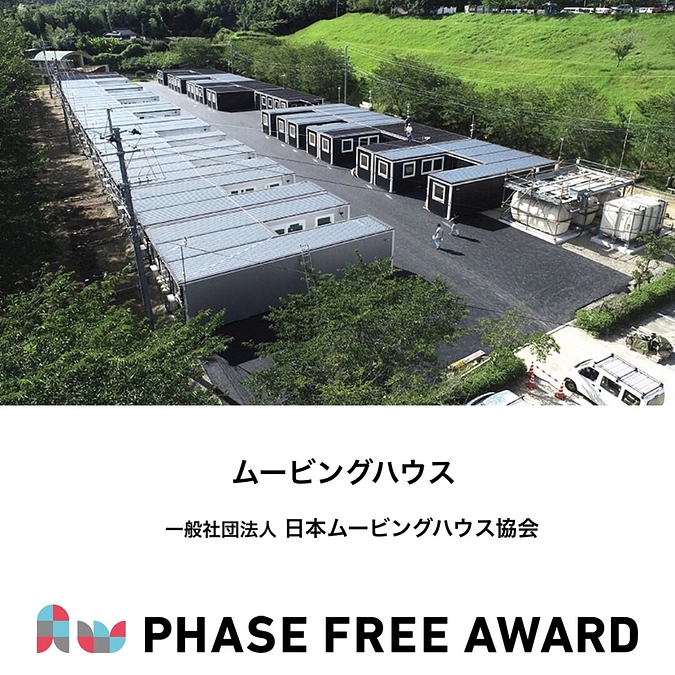 フェーズフリーアワード2021　入選対象 ムービングハウスのご紹介🏡