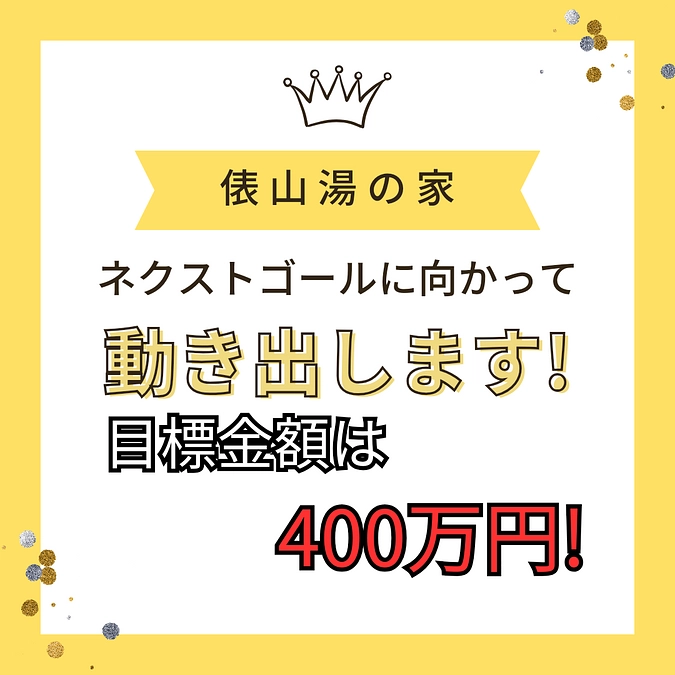 第一目標達成への御礼とネクストゴールに向けて