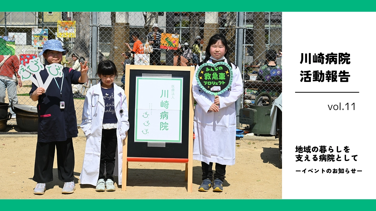 みんなの救急車プロジェクト ~9th week~ ｜地域の暮らしを支える病院として