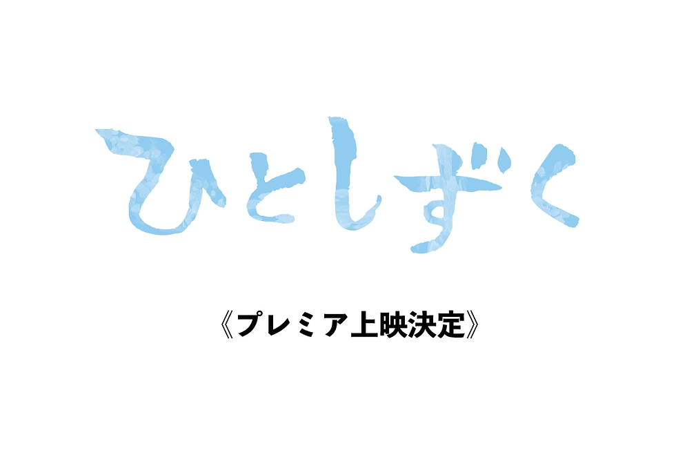 映画『ひとしずく』キャスト発表＆南大隅町でのプレミア上映決定