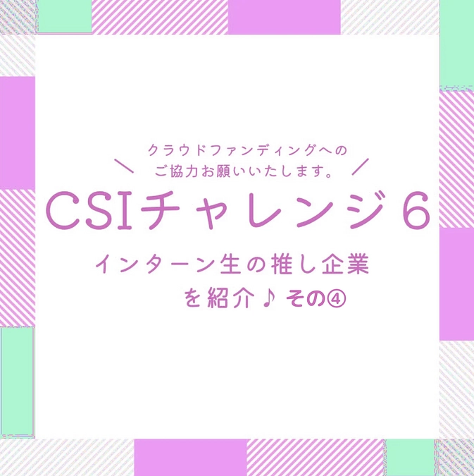 インターン生の推し企業を紹介！その④