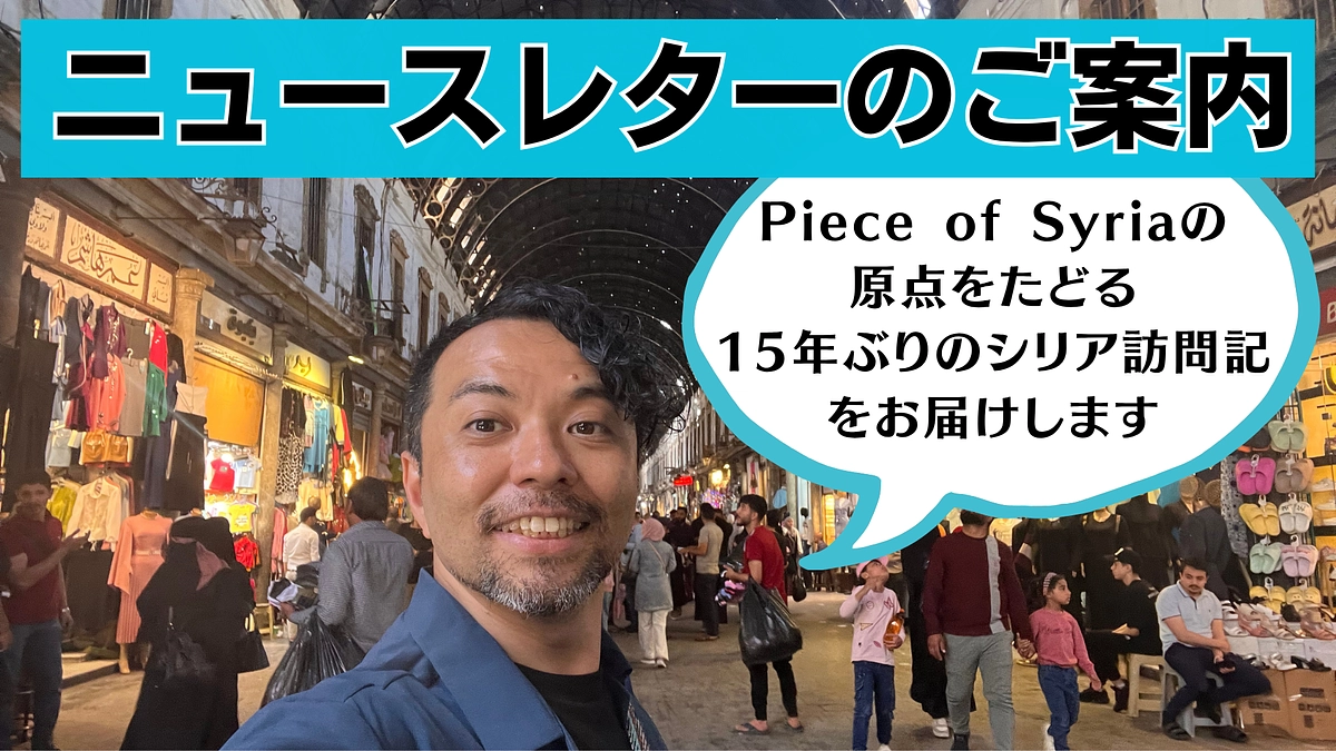 「Piece of Syriaの原点をたどる15年ぶりのシリア再訪」ニュースレター（全8回）のご案内