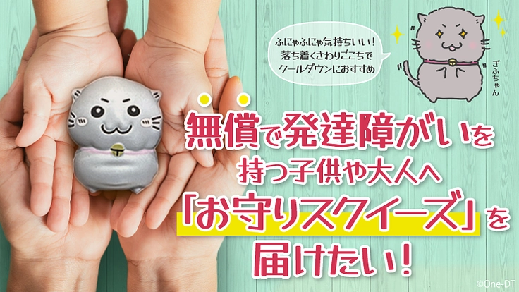 無償で発達障がいを持つ子供や大人へ「お守りスクイーズ」を届けたい！