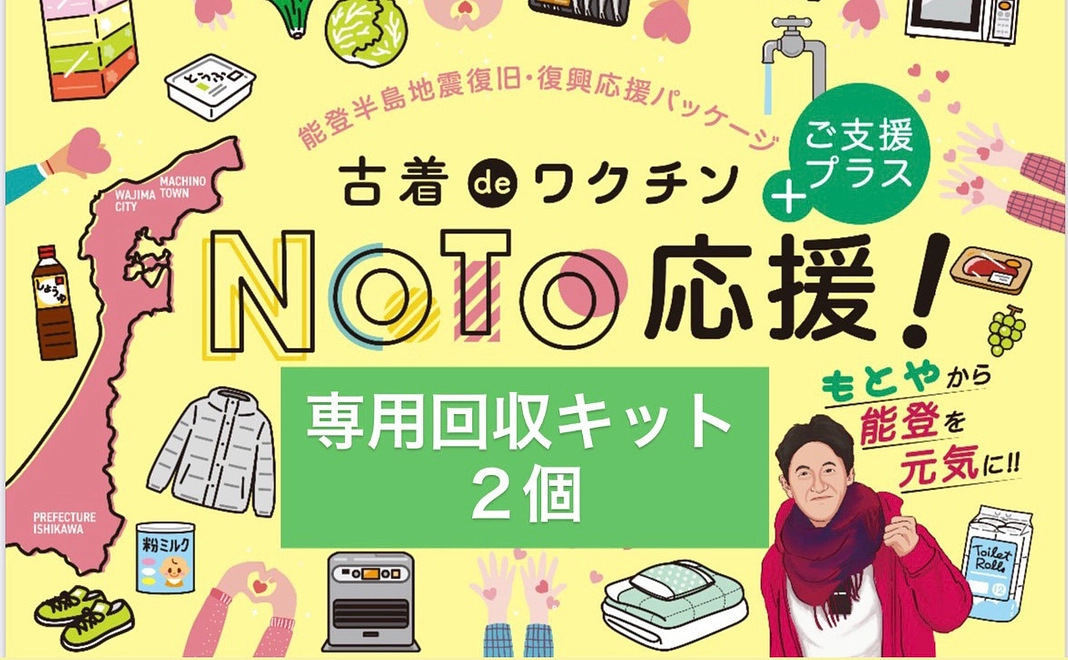 古着deワクチンご支援プラス【２個セット】専用回収キット