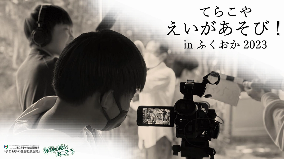 【ご報告】てらこやえいがあそび始めます！
