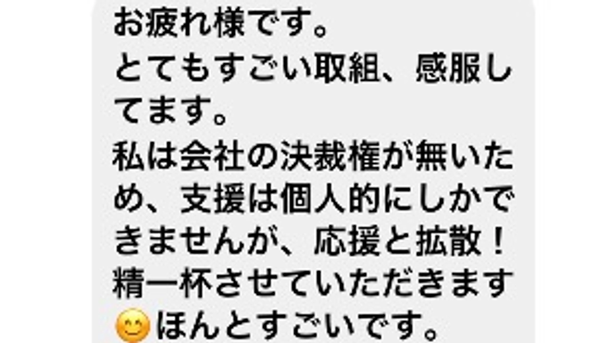 応援メッセージ頂いております